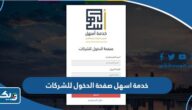 خدمة اسهل الكويت صفحة الدخول للشركات 2026 “رابط وطريقة الدخول” خدمة اسهل الكويت صفحة الدخول للشركات 2026 “رابط وطريقة الدخول”