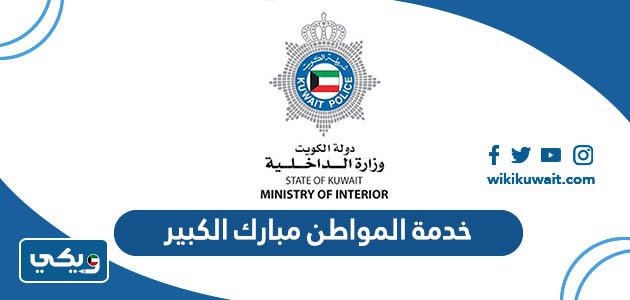 خدمة المواطن مبارك الكبير