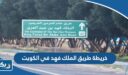 خريطة طريق الملك فهد في الكويت