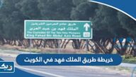 خريطة طريق الملك فهد في الكويت خريطة طريق الملك فهد في الكويت