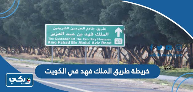 خريطة طريق الملك فهد في الكويت