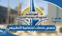 ما هو تخصص خدمات اجتماعية في التطبيقي 2025
