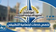 ما هو تخصص خدمات اجتماعية في التطبيقي 2025 ما هو تخصص خدمات اجتماعية في التطبيقي 2025
