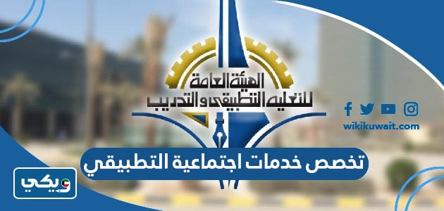 خصص خدمات اجتماعية التطبيقي