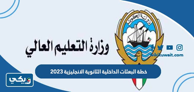 خطة البعثات الداخلية الثانوية الانجليزية 2023