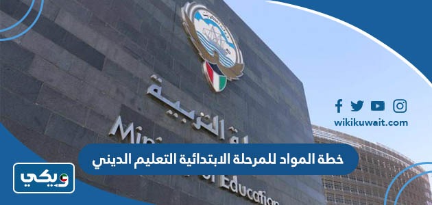 خطة المواد للمرحلة الابتدائية التعليم الديني