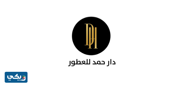 دار حمد للعطور Dar Hamad Perfumes