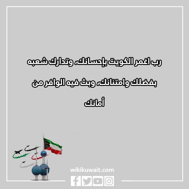 دعاء رب اجعل هذا البلد آمنا الكويت بالصور