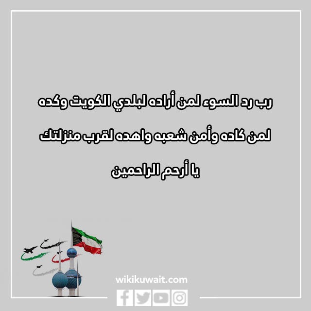 دعاء رب اجعل هذا البلد آمنا الكويت بالصور