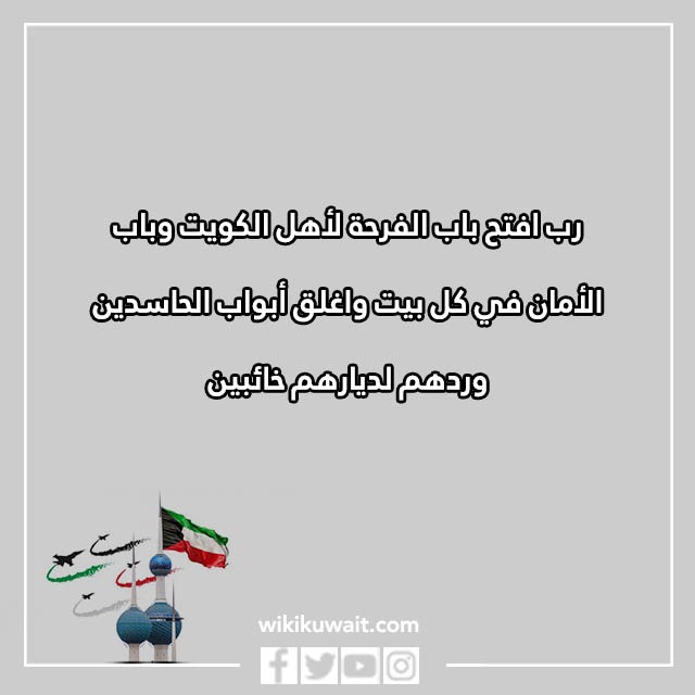 دعاء رب اجعل هذا البلد آمنا الكويت بالصور