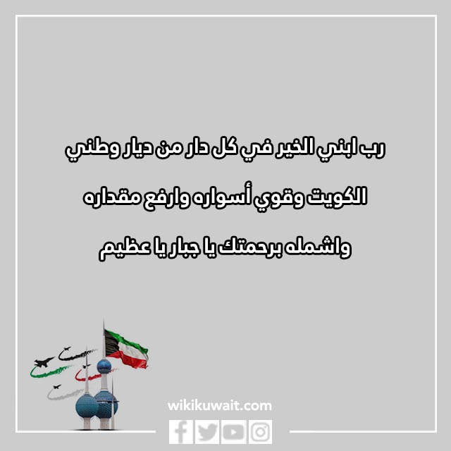 دعاء رب اجعل هذا البلد آمنا الكويت بالصور