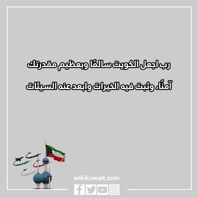 دعاء رب اجعل هذا البلد آمنا الكويت بالصور