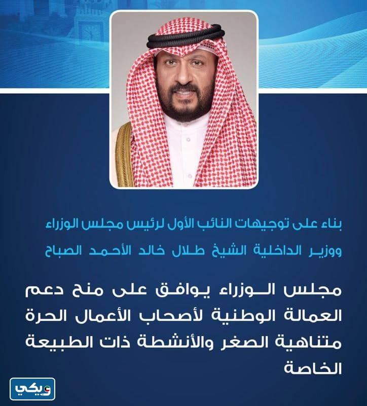 كم قيمة دعم العمالة لاصحاب الاعمال الحرة متناهية الصغر في الكويت 2023