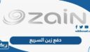 دفع زين السريع في الكويت 2025 “الرابط وطريقة الدفع”