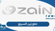 دفع زين السريع في الكويت 2025 “الرابط وطريقة الدفع” دفع زين السريع في الكويت 2025 “الرابط وطريقة الدفع”