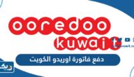 دفع فاتورة اوريدو ooredoo الكويت اون لاين 2025 “الرابط والطريقة” دفع فاتورة اوريدو ooredoo الكويت اون لاين 2025 “الرابط والطريقة”