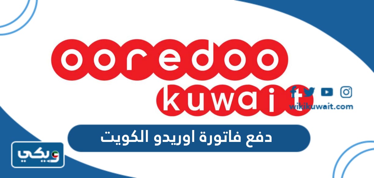 دفع فاتورة اوريدو الكويت