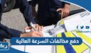 طريقة دفع مخالفات السرعة العالية في الكويت