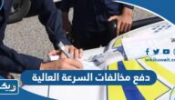 طريقة دفع مخالفات السرعة العالية في الكويت طريقة دفع مخالفات السرعة العالية في الكويت