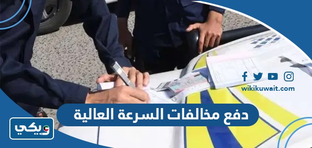 دفع مخالفات السرعة العالية