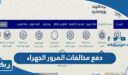 دفع مخالفات المرور الجهراء