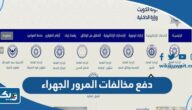 دفع مخالفات المرور في محافظة الجهراء 2026 “الطريقة والرابط” دفع مخالفات المرور في محافظة الجهراء 2026 “الطريقة والرابط”
