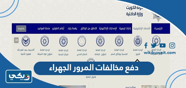 دفع مخالفات المرور الجهراء