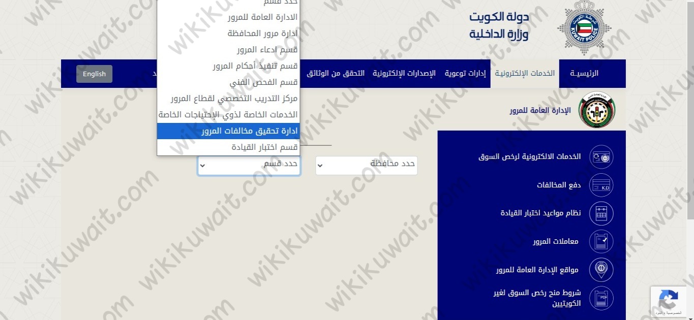 طريقة الاستعلام عن اقسام إدارات تحقيق المخالفات في الكويت