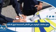 طريقة دفع مخالفات الوقوف في الأماكن المخصصة لذوي الاعاقة في الكويت طريقة دفع مخالفات الوقوف في الأماكن المخصصة لذوي الاعاقة في الكويت