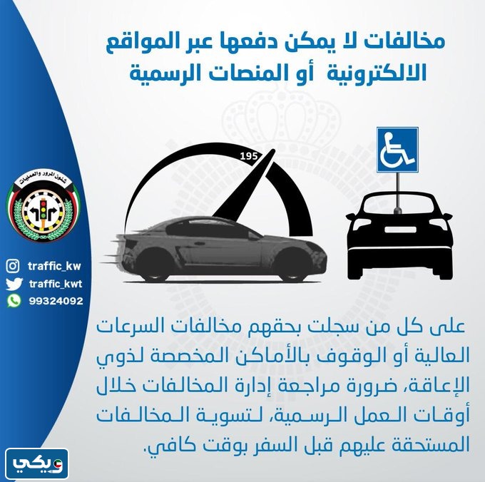 طريقة دفع مخالفات الوقوف في الأماكن المخصصة لذوي الاعاقة في الكويت
