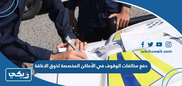 دفع مخالفات الوقوف في الأماكن المخصصة لذوي الاعاقة