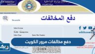 دفع مخالفات مرور الكويت للافراد والشركات 2025 “الطريقة والرابط” دفع مخالفات مرور الكويت للافراد والشركات 2025 “الطريقة والرابط”