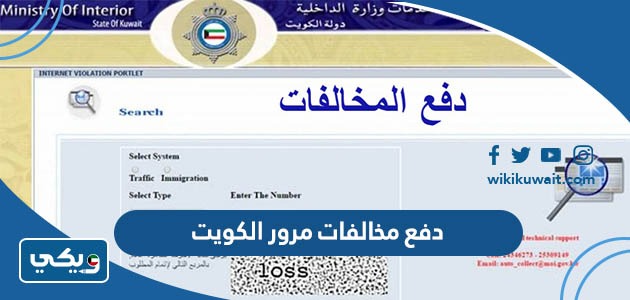دفع مخالفات مرور الكويت
