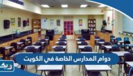 مواعيد دوام المدارس الخاصة في الكويت 2025 مواعيد دوام المدارس الخاصة في الكويت 2025