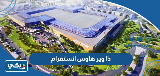 ذا وير هاوس انستقرام