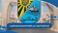 رابط اضافة المواد على القائمة المفضلة جامعة الكويت portal.ku.edu.kw رابط اضافة المواد على القائمة المفضلة جامعة الكويت portal.ku.edu.kw