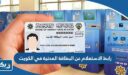 رابط الاستعلام عن البطاقة المدنية في الكويت services.paci.gov.kw