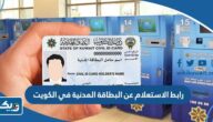 رابط الاستعلام عن البطاقة المدنية في الكويت services.paci.gov.kw رابط الاستعلام عن البطاقة المدنية في الكويت services.paci.gov.kw