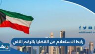 رابط الاستعلام عن القضايا بالرقم الآلي moj.gov.kw