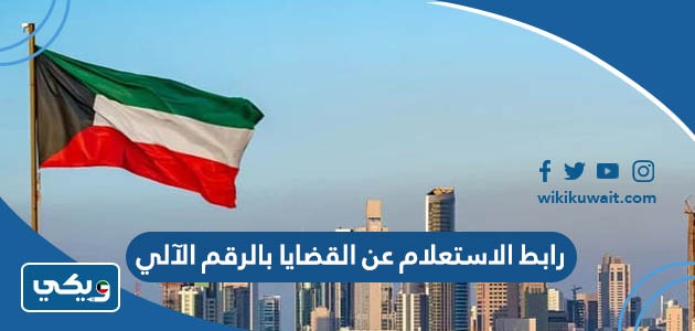 رابط الاستعلام عن القضايا بالرقم الآلي