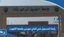رابط التسجيل في الباي فورس جامعة الكويت kuweb.ku.edu.kw