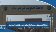 رابط التسجيل في الباي فورس جامعة الكويت kuweb.ku.edu.kw