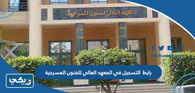 رابط التسجيل في المعهد العالي للفنون المسرحية