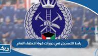 رابط التسجيل في دورات قوة الاطفاء العام الكويت PAAET.EDU.KW رابط التسجيل في دورات قوة الاطفاء العام الكويت PAAET.EDU.KW