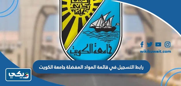 رابط التسجيل في قائمة المواد المفضلة جامعة الكويت