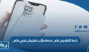 رابط التقديم على خدمة طلب تفتيش فني خاص عبر أسهل الكويت