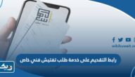 رابط التقديم على خدمة طلب تفتيش فني خاص عبر أسهل الكويت رابط التقديم على خدمة طلب تفتيش فني خاص عبر أسهل الكويت