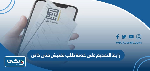 رابط التقديم على خدمة طلب تفتيش فني خاص