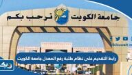 رابط التقديم على نظام طلبة رفع المعدل جامعة الكويت ku.edu.kw رابط التقديم على نظام طلبة رفع المعدل جامعة الكويت ku.edu.kw