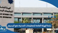 رابط الهيئة العامة للمعلومات المدنية دفع الرسوم services.paci.gov.kw رابط الهيئة العامة للمعلومات المدنية دفع الرسوم services.paci.gov.kw